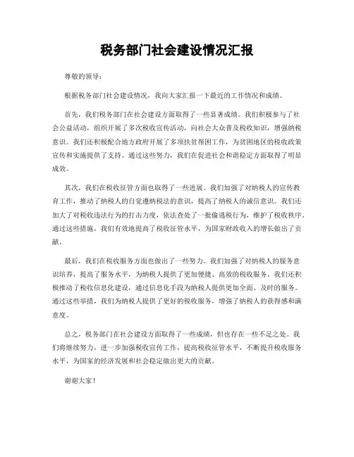 税务部门社会建设情况汇报