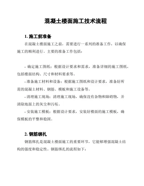 混凝土楼面施工技术流程
