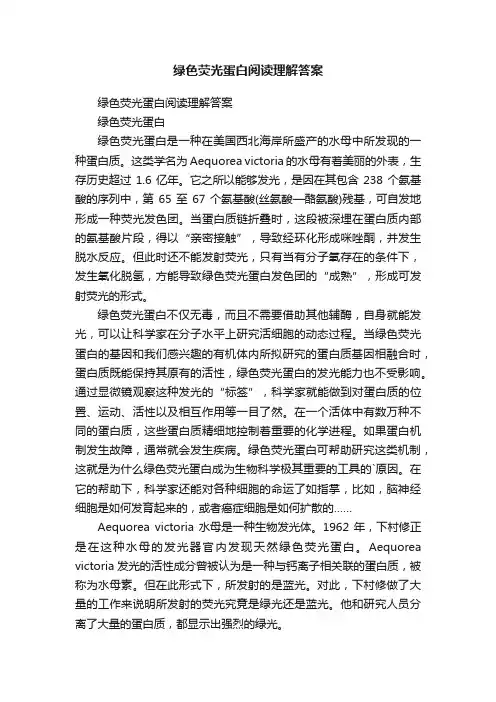 绿色荧光蛋白阅读理解答案