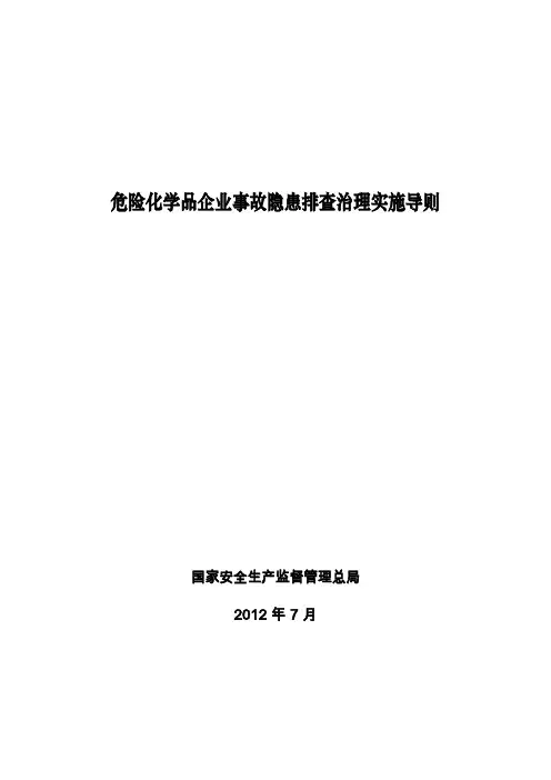 危险化学品隐患排查治理导则-【安监总管三〔2012〕103号文】