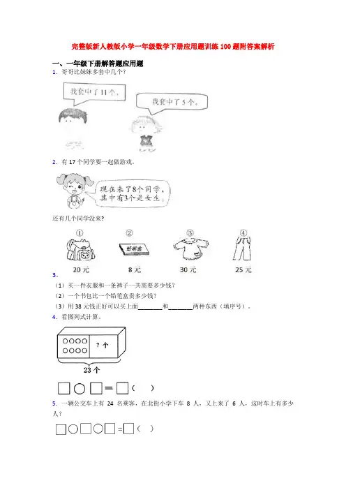 完整版新人教版小学一年级数学下册应用题训练100题附答案解析