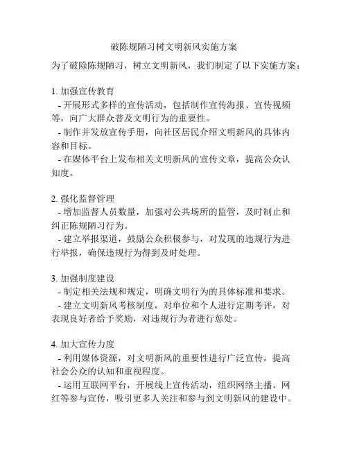 破陈规陋习树文明新风实施方案
