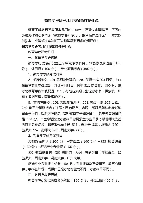 教育学考研考几门报名条件是什么