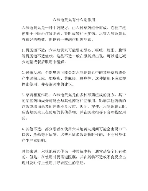 六味地黄丸有什么副作用