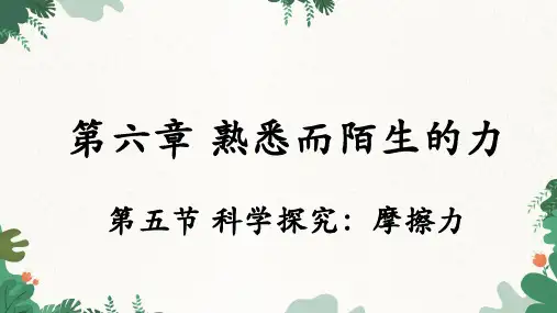 沪科版物理八年级全一册 第六章第五节 科学探究：摩擦力课件