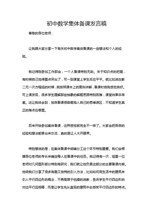 初中数学集体备课发言稿
