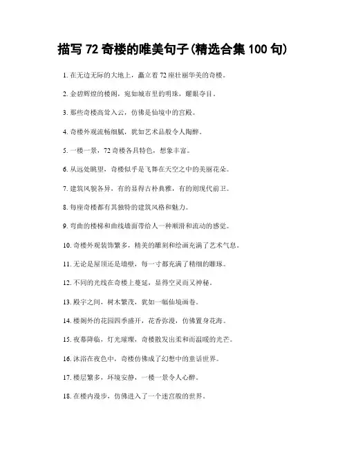 描写72奇楼的唯美句子(精选合集100句)