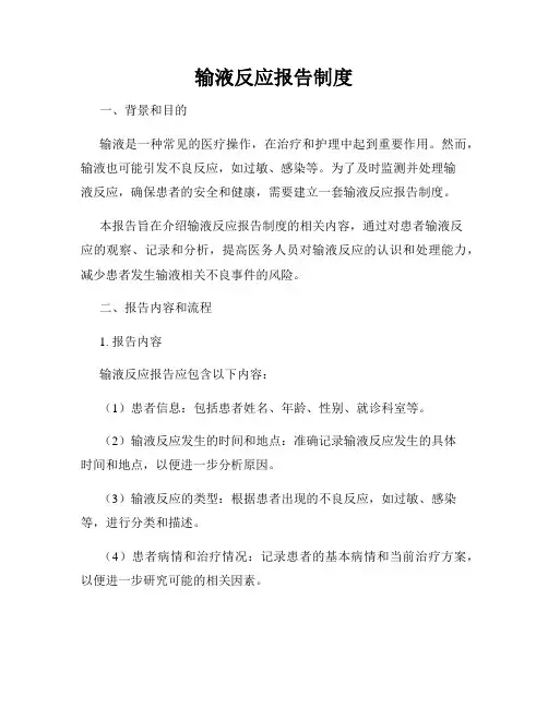输液反应报告制度