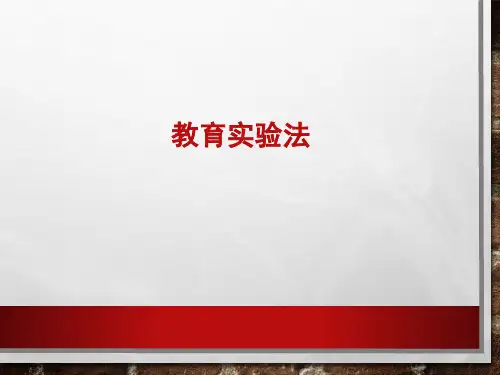 《教育科学研究方法》课件——实验法
