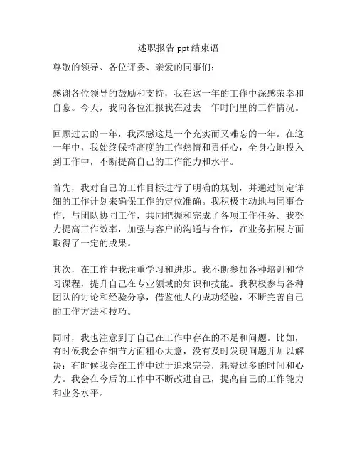 述职报告ppt结束语