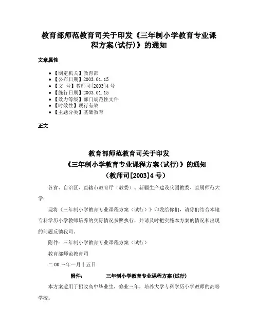 教育部师范教育司关于印发《三年制小学教育专业课程方案(试行)》的通知