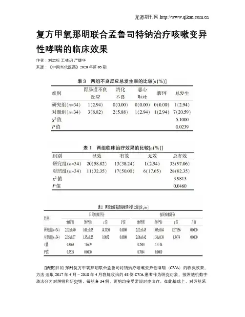 复方甲氧那明联合孟鲁司特钠治疗咳嗽变异性哮喘的临床效果