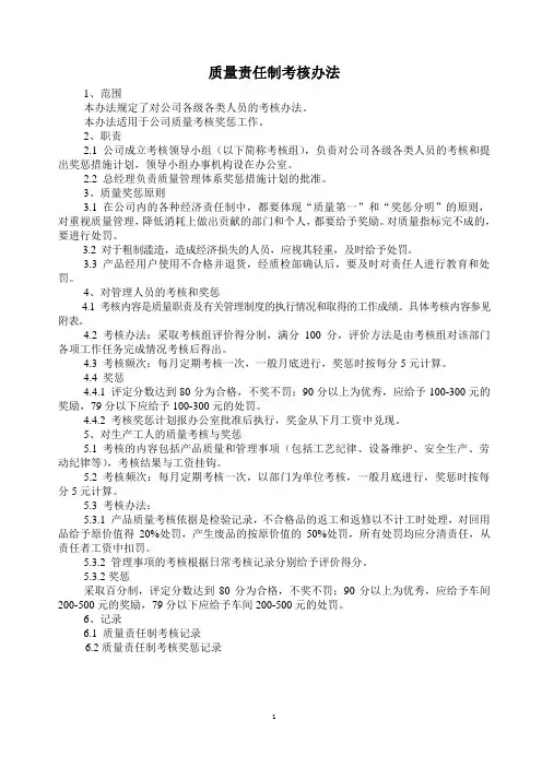 质量责任制考核办法