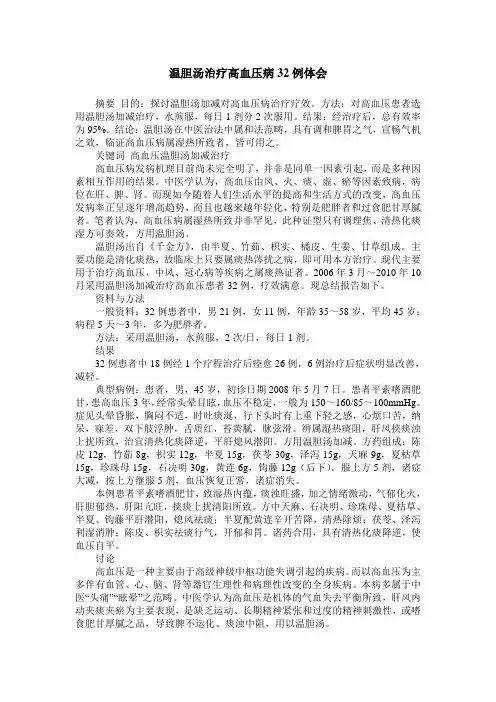 温胆汤治疗高血压病32例体会