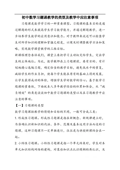 初中数学习题课教学的类型及教学中应注意事项