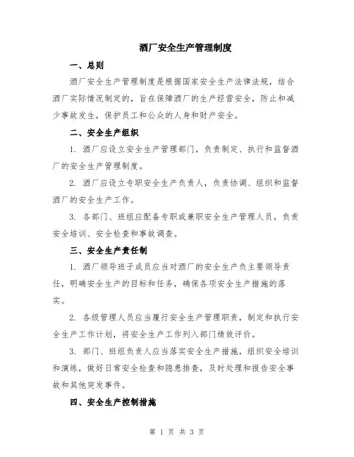 酒厂安全生产管理制度