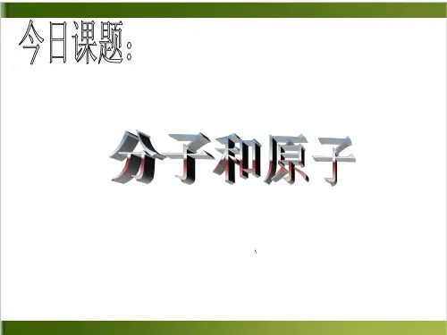 人教版教材《分子和原子》实用PPT2