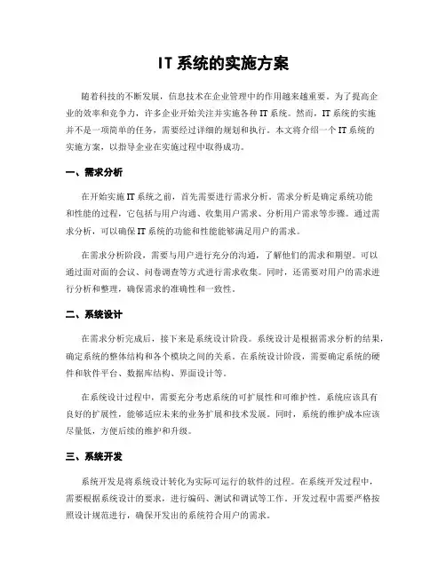 IT系统的实施方案