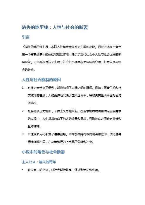 《消失的地平线》：人性与社会的断裂
