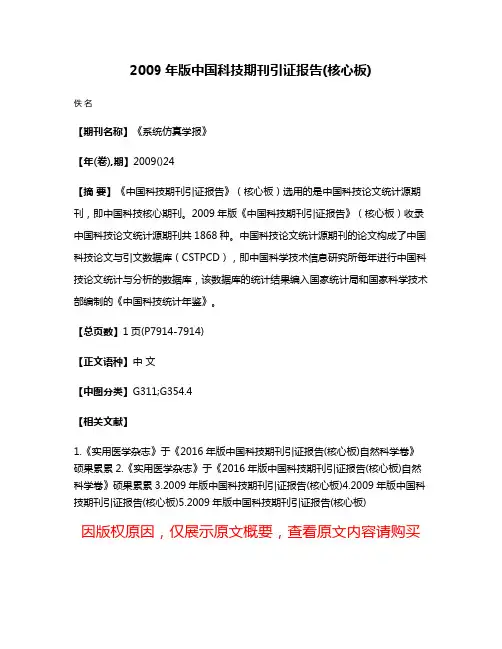 2009年版中国科技期刊引证报告(核心板)