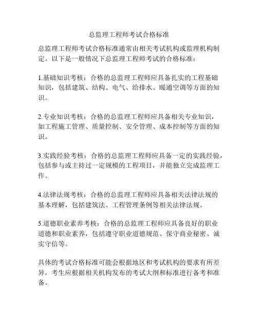 总监理工程师考试合格标准