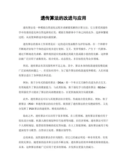 遗传算法的改进与应用