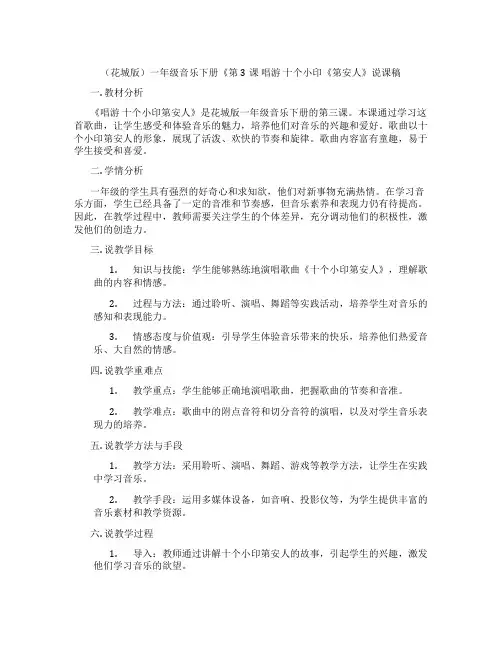 (花城版)一年级音乐下册《第3课 唱游 十个小印《第安人》说课稿