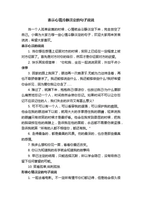 表示心情冷静淡定的句子说说