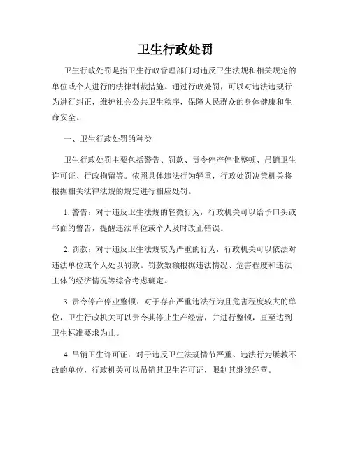卫生行政处罚