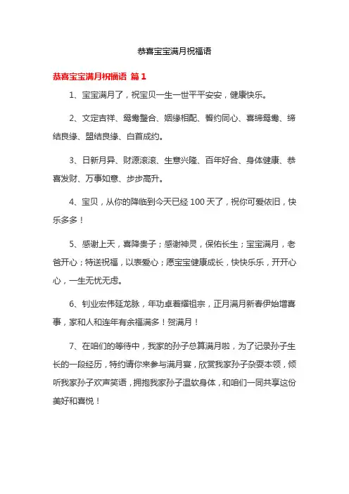 恭喜宝宝满月祝福语