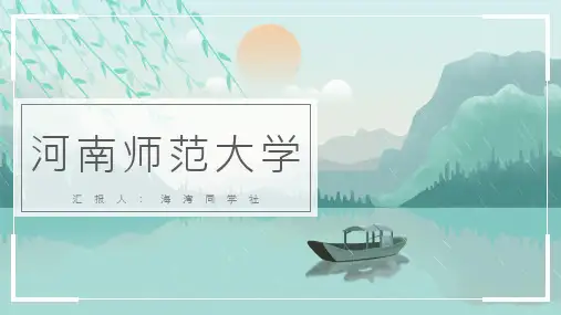 河南师范大学专用-艺术风格-PPT模板
