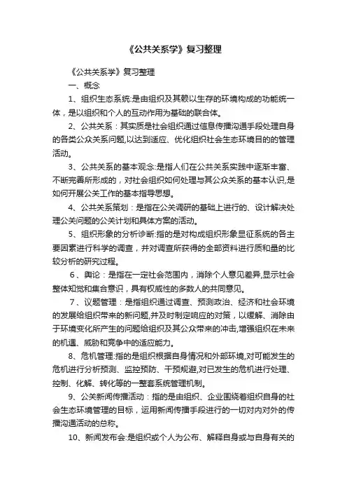《公共关系学》复习整理