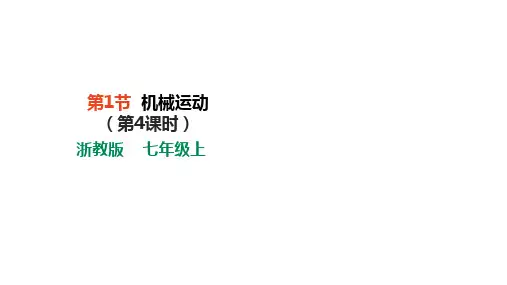 第1节  机械运动(第4课时) (共15张ppt)