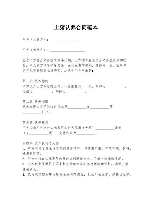 土猪认养合同范本