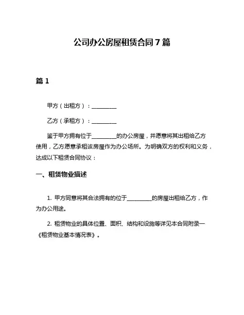 公司办公房屋租赁合同7篇