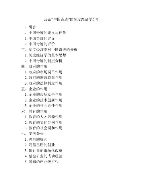 浅谈“中国奇迹”的制度经济学分析
