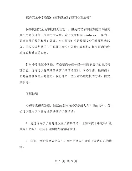 校内安全小学教案：如何帮助孩子应对心理危机？