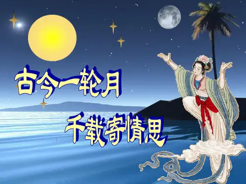 水调歌头(明月几时有) 大赛获奖精美课件 公开课一等奖课件