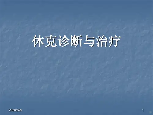 休克的诊断与治疗ppt课件