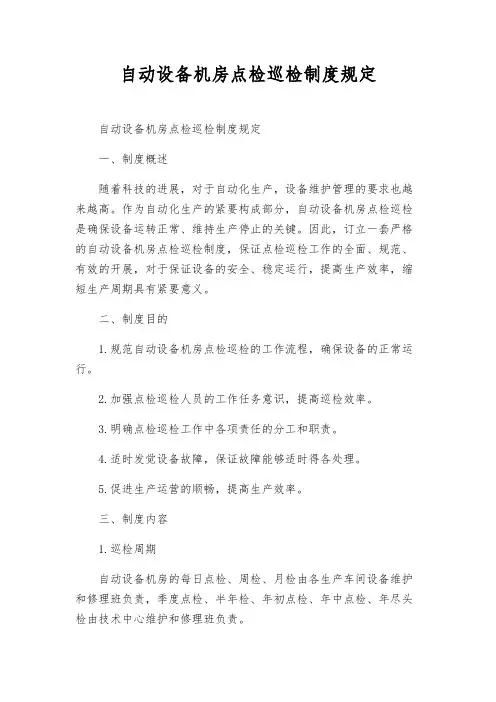自动设备机房点检巡检制度规定