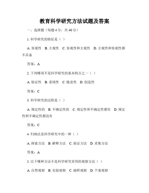 教育科学研究方法试题及答案
