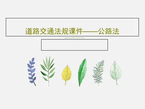 道路交通法规课件——公路法PPT共54页