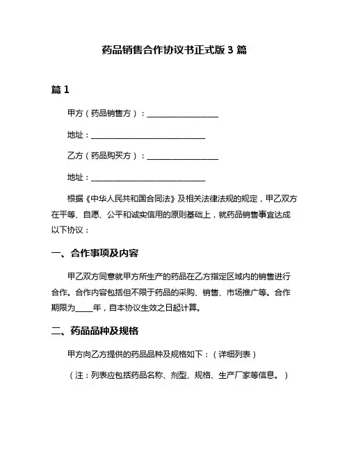 药品销售合作协议书正式版3篇