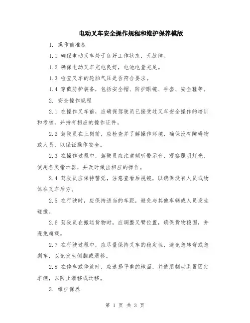 电动叉车安全操作规程和维护保养模版