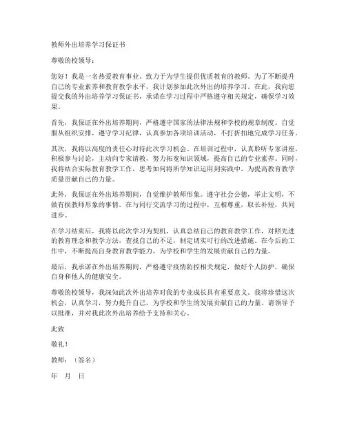教师外出培养学习保证书