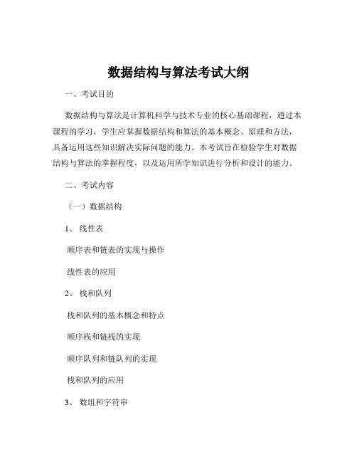 数据结构与算法考试大纲