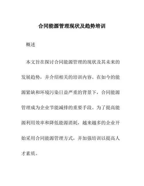 合同能源管理现状及趋势培训