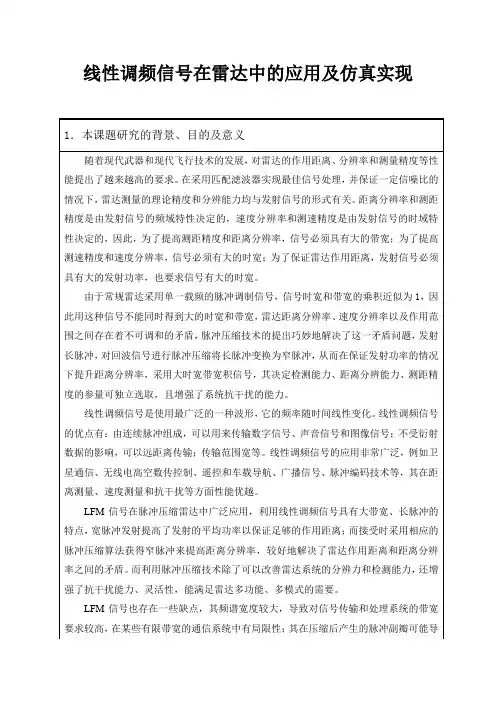 线性调频信号在雷达中的应用及仿真实现