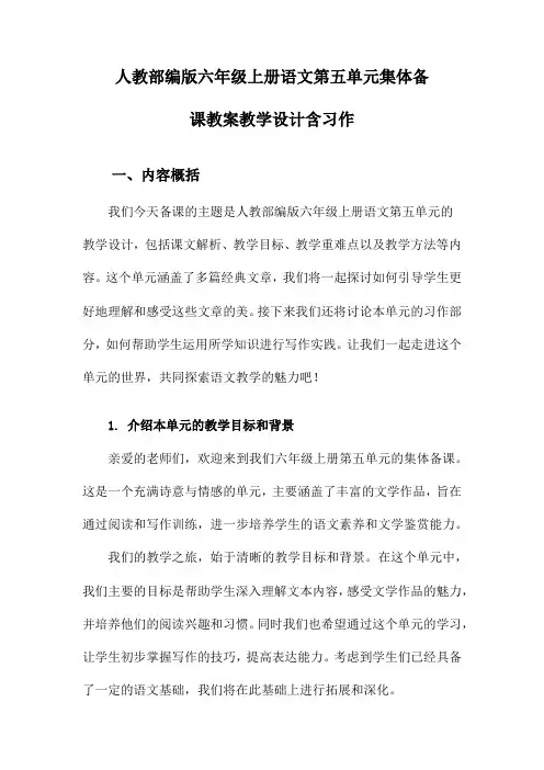 人教部编版六年级上册语文第五单元集体备课教案教学设计含习作
