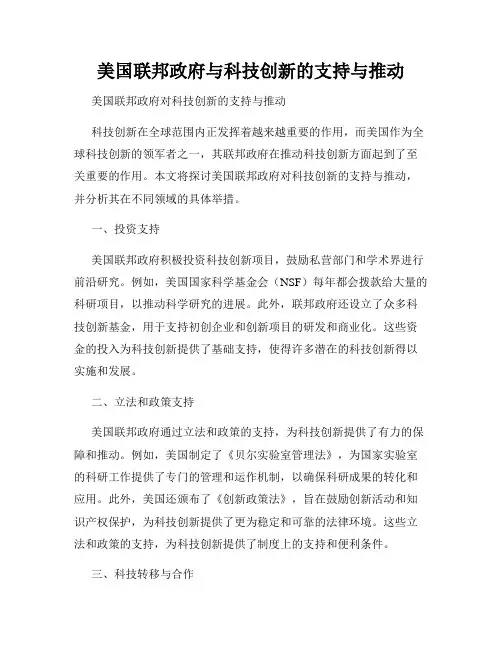 美国联邦政府与科技创新的支持与推动